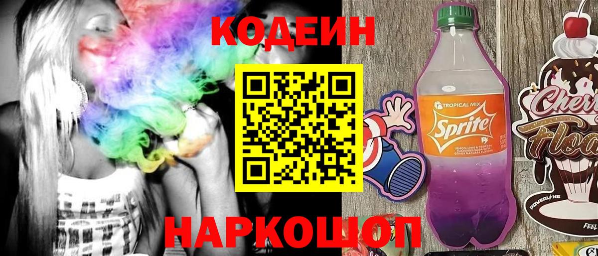 Codein напиток Lean (лин)  Вход с VPN  Кодеин Purple Drank  Калининград 