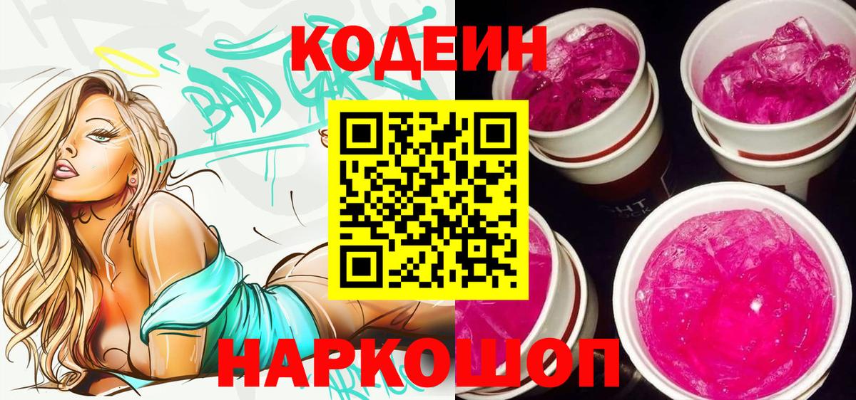 Codein напиток Lean (лин) Калининград